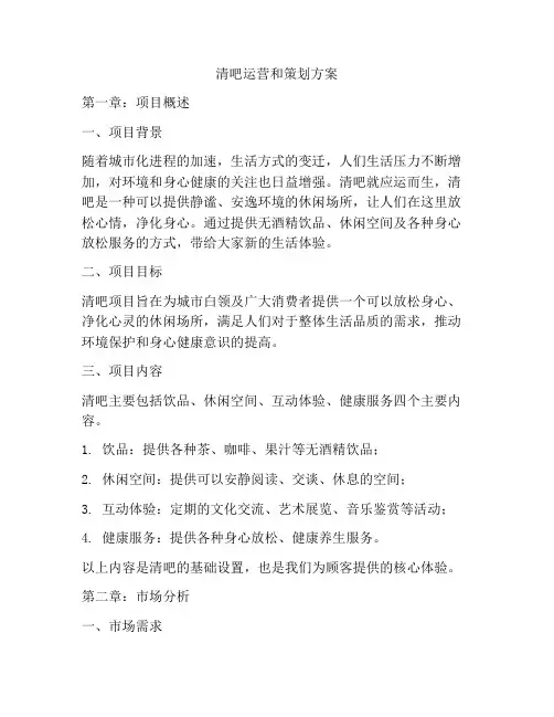 清吧运营和策划方案