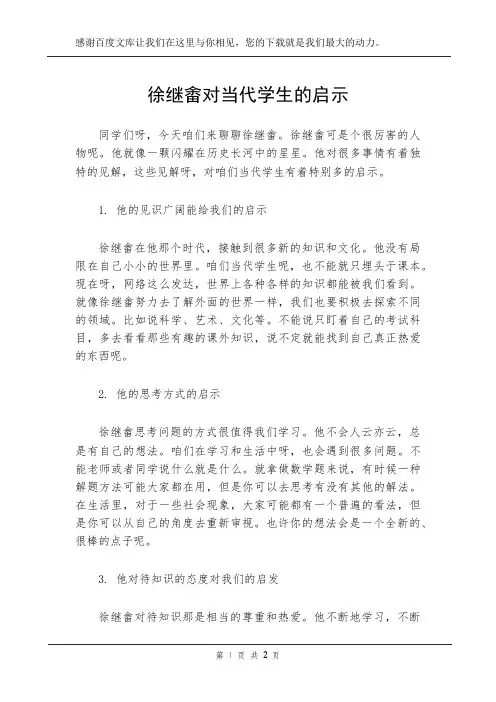 徐继畲对当代学生的启示