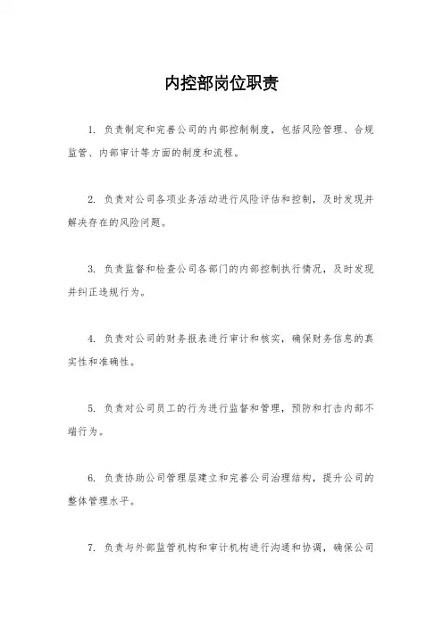 内控部岗位职责
