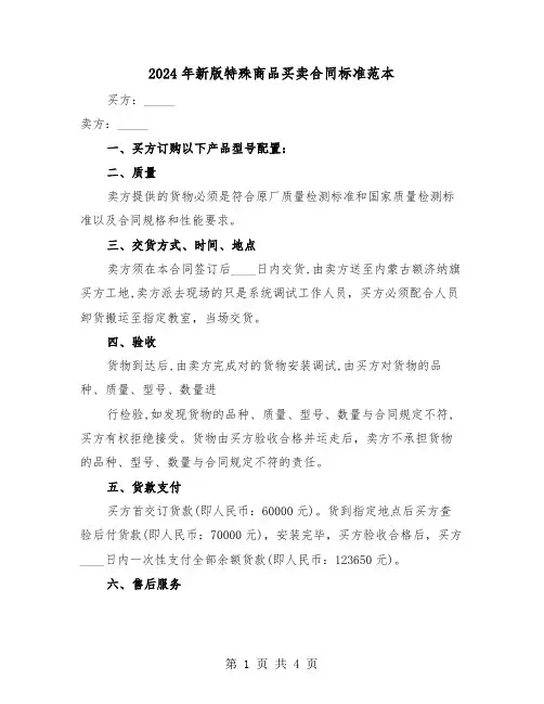 2024年新版特殊商品买卖合同标准范本（二篇）