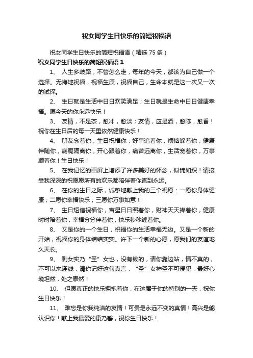 祝女同学生日快乐的简短祝福语（精选75条）