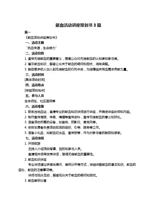 献血活动讲座策划书3篇