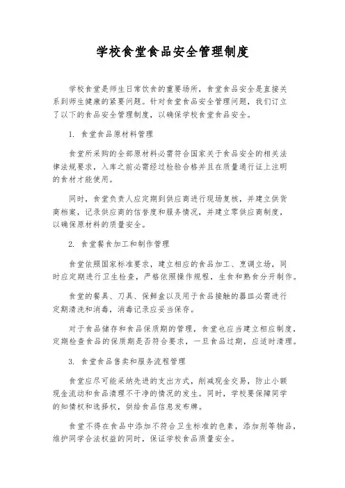 学校食堂食品安全管理制度