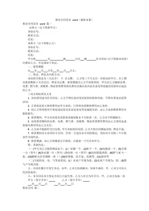 租房合同范本 word(最新4篇)