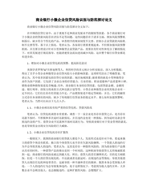 商业银行小微企业信贷风险识别与防范探讨论文