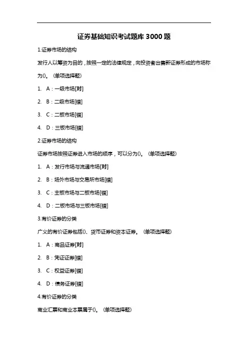 证券基础知识考试题库3000题 - 副本