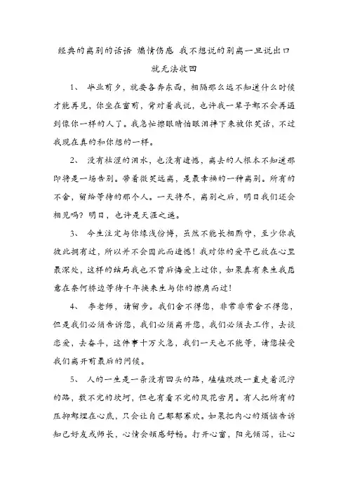 经典的离别的话语 煽情伤感 我不想说的别离一旦说出口就无法收回 .doc