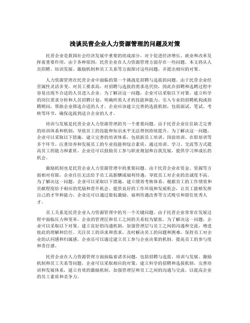 浅谈民营企业人力资源管理的问题及对策