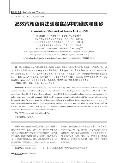 高效液相色谱法测定食品中的硼酸和硼砂