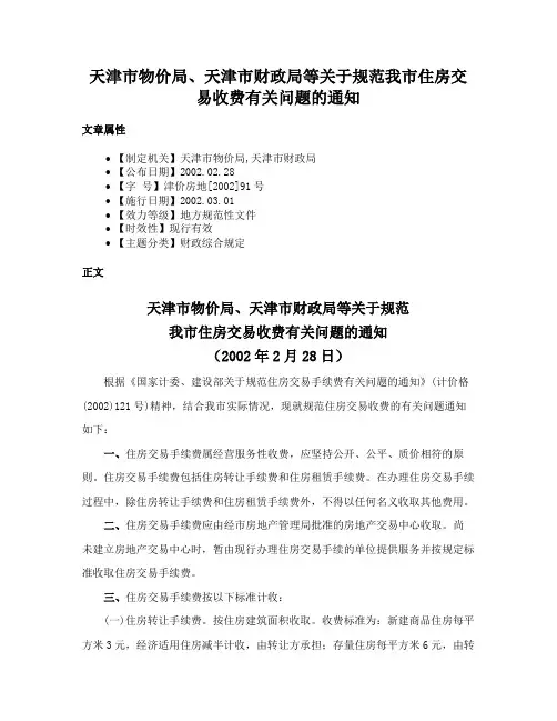 天津市物价局、天津市财政局等关于规范我市住房交易收费有关问题的通知