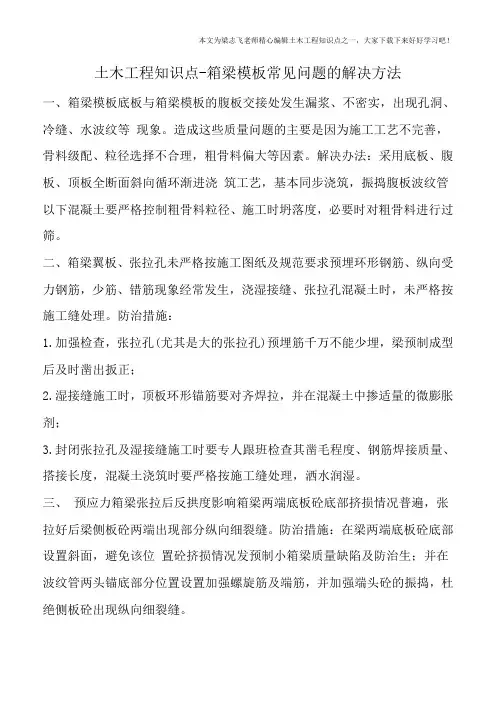 土木工程知识点-箱梁模板常见问题的解决方法