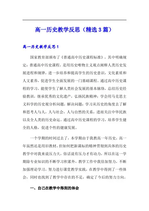 高一历史教学反思(精选3篇)