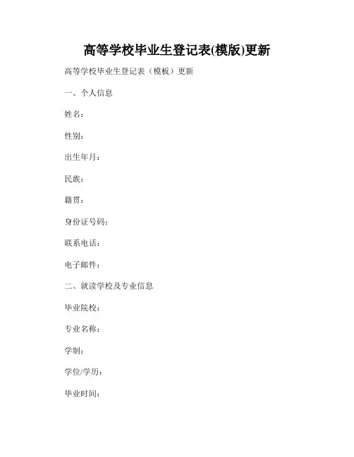 高等学校毕业生登记表(模版)更新