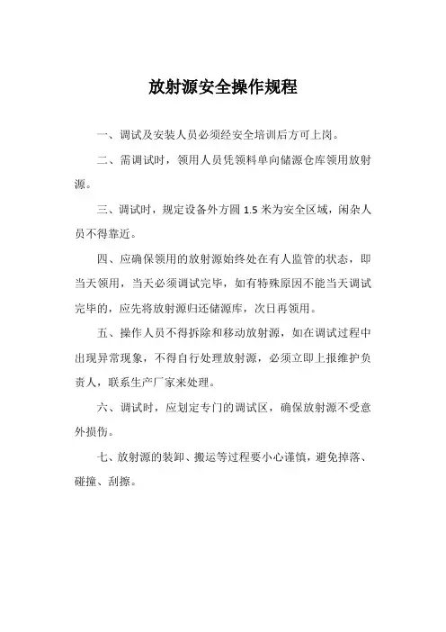 放射源安全操作规程