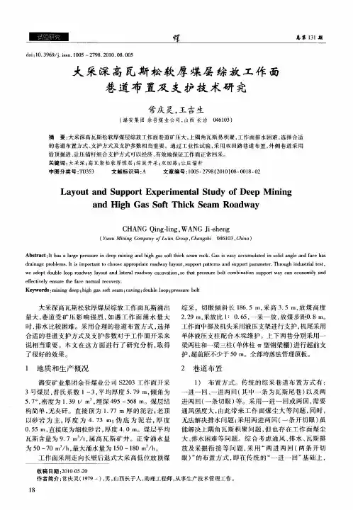 大采深高瓦斯松软厚煤层综放工作面巷道布置及支护技术研究