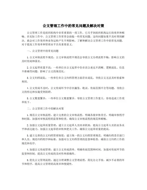 公文管理工作中的常见问题及解决对策