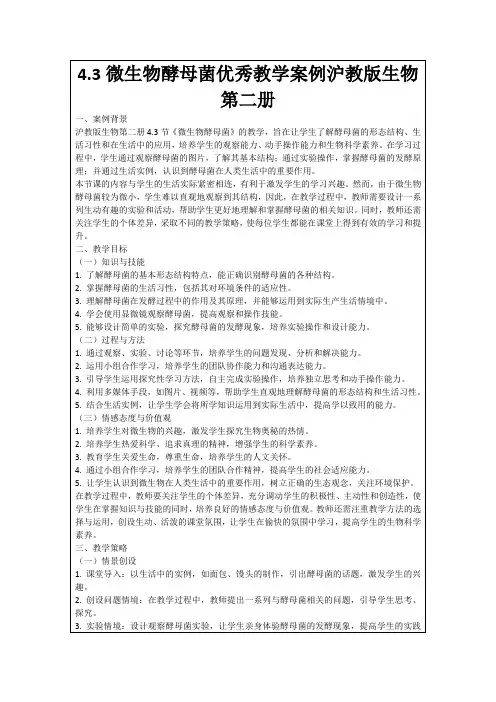 4.3微生物酵母菌优秀教学案例沪教版生物第二册