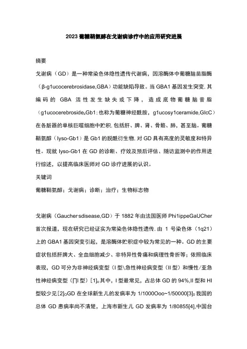 2023葡糖鞘氨醇在戈谢病诊疗中的应用研究进展