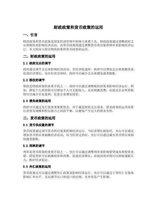 财政政策和货币政策的运用