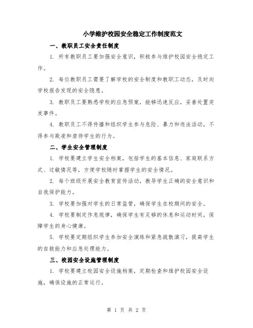 小学维护校园安全稳定工作制度范文