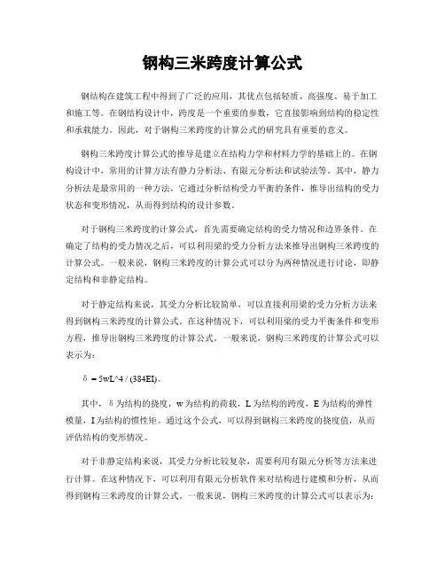 钢构三米跨度计算公式