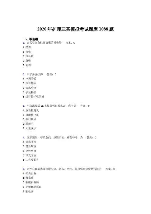 最新精编2020年护理三基模拟模拟考核题库1088题(含答案)