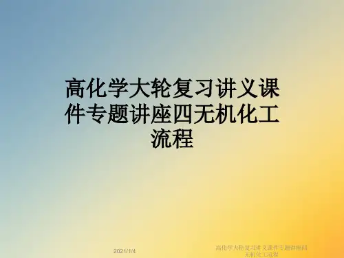 高化学大轮复习讲义课件专题讲座四无机化工流程