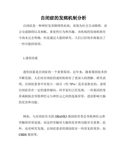 自闭症的发病机制分析