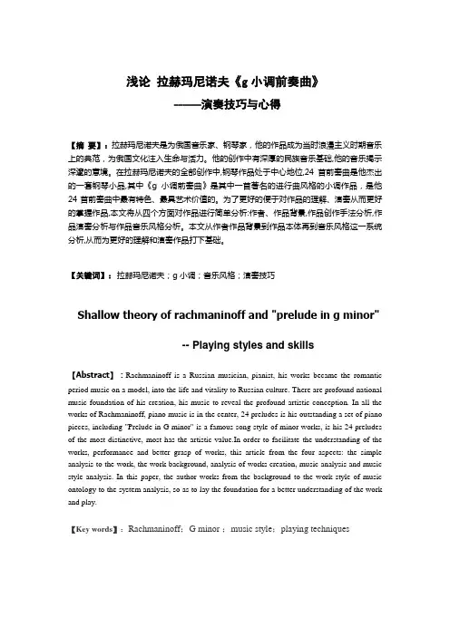 1浅析赫玛尼诺夫《g小调前奏曲》 演奏技巧与心得