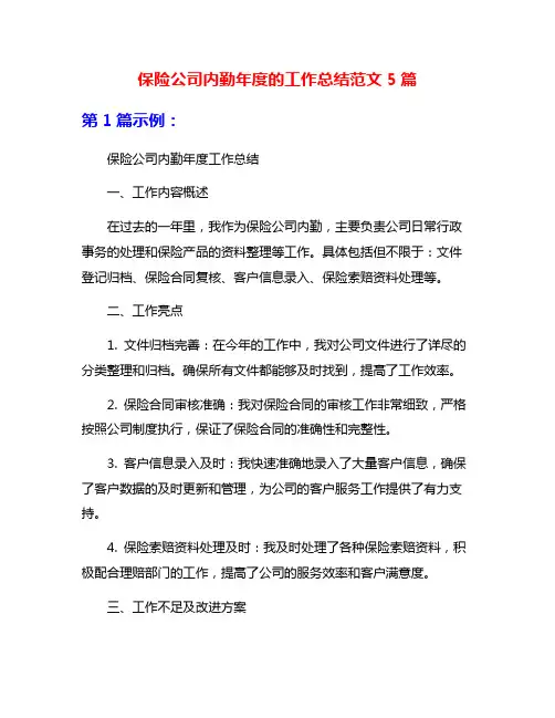 保险公司内勤年度的工作总结范文5篇