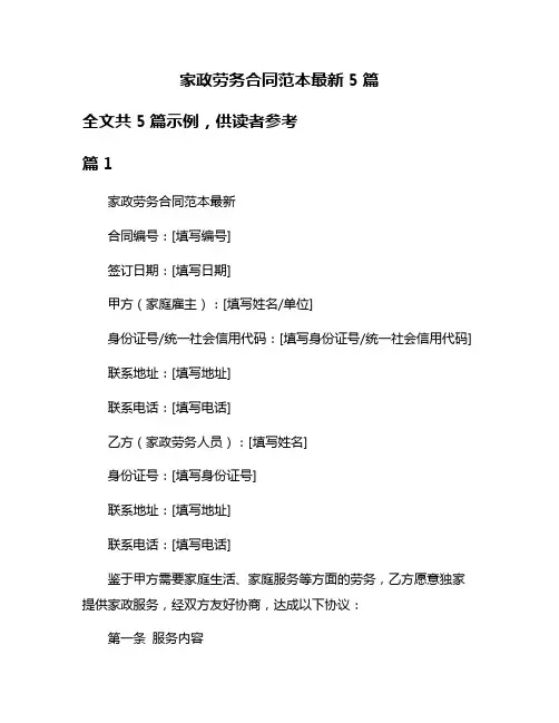 家政劳务合同范本最新5篇