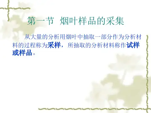 第三章烟叶样品的采集制备保存及水分测定