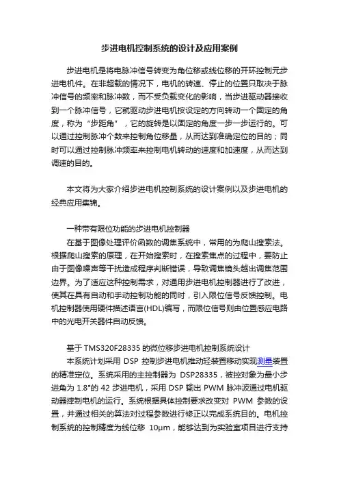 步进电机控制系统的设计及应用案例