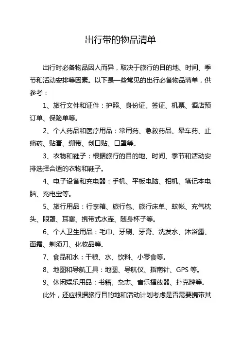 出行带的物品清单