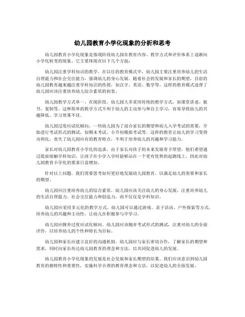 幼儿园教育小学化现象的分析和思考