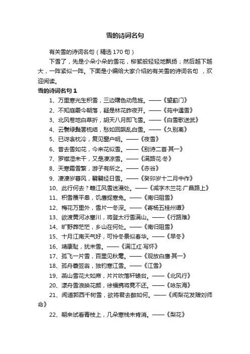 有关雪的诗词名句（精选170句）