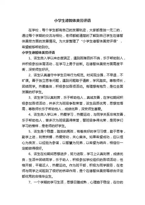 小学生德智体美劳评语