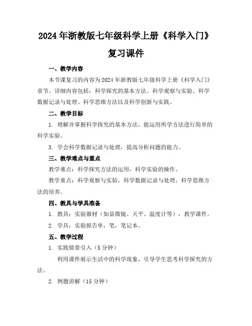 2024年浙教版七年级科学上册《科学入门》复习课件