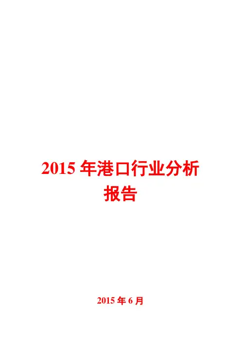 2015年港口行业分析报告