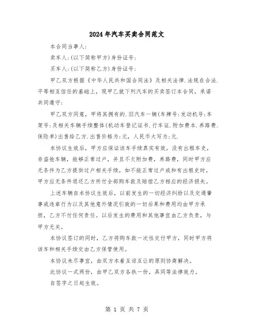 2024年汽车买卖合同范文(3篇)