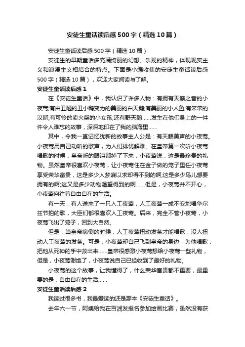 安徒生童话读后感500字（精选10篇）