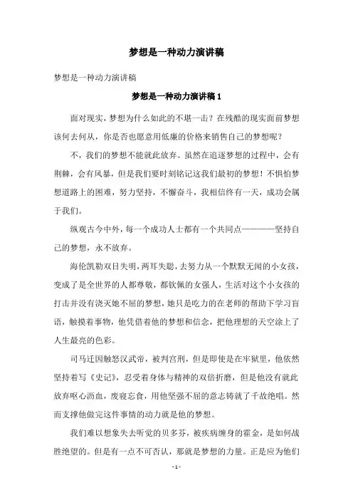 梦想是一种动力演讲稿