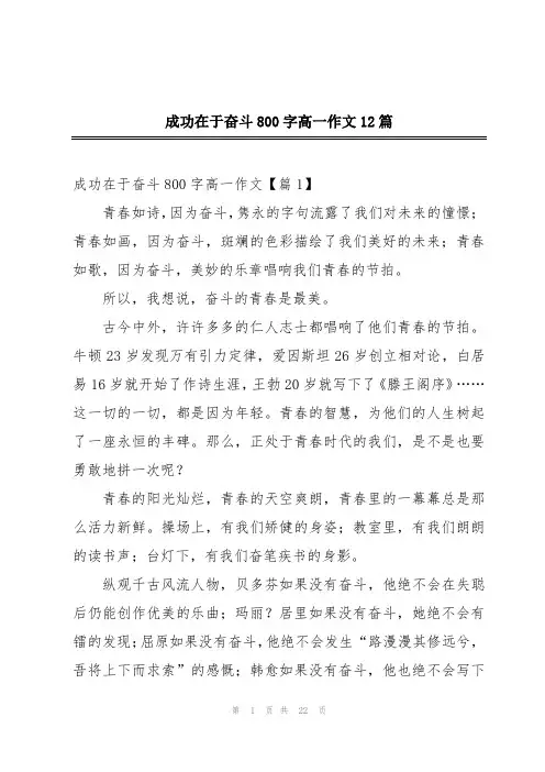 成功在于奋斗800字高一作文12篇