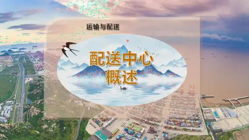 配送中心概述