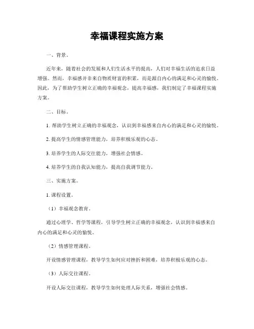 幸福课程实施方案