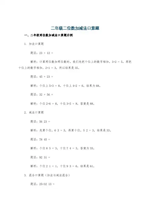 二年级二位数加减法口算题