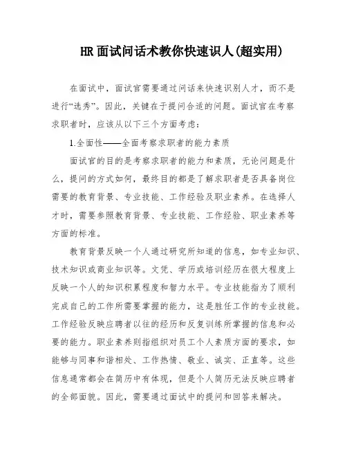 HR面试问话术教你快速识人(超实用)