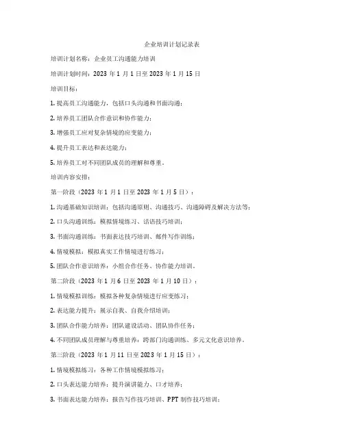 企业培训计划记录表