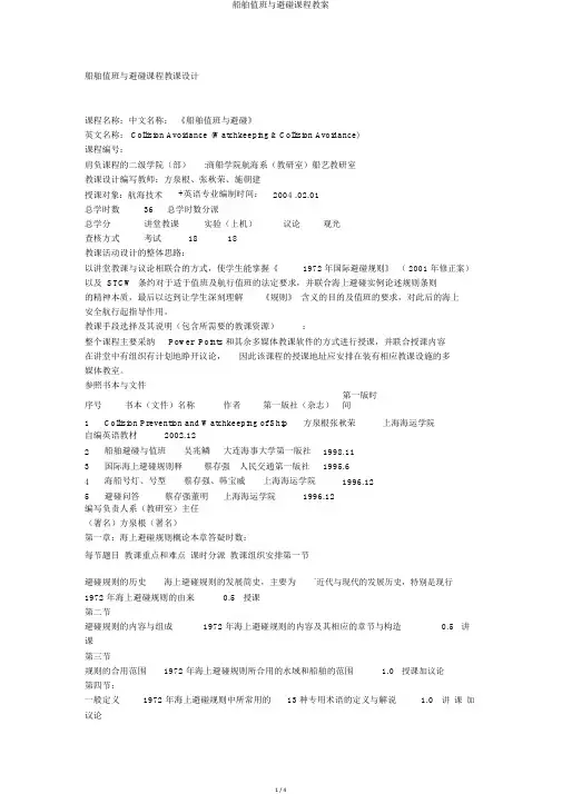 船舶值班与避碰课程教案