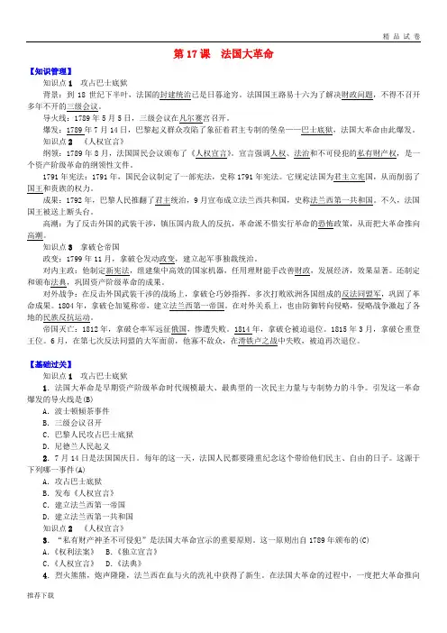 [精品]2019九年级历史上册 第四单元 第17课 法国大革命知识点练习 中华书局版
